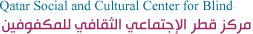 مركز قطر الاجتماعي والثقافي للمكفوفين